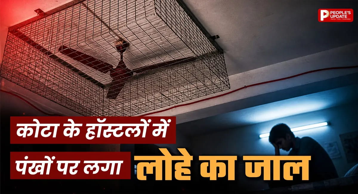 कोटा के हॉस्टलों में लगे 'खुदकुशी प्रूफ' पंखे, सामने आया VIDEO