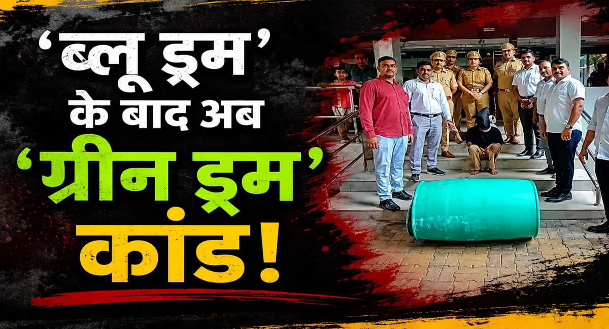 प्रेमी के हाथ बांधे, पाइप से पीटा फिर 'ग्रीन ड्रम' में भरकर नाले में फेंका शव; प्रेमिका ने पति और भाई संग रची साजिश