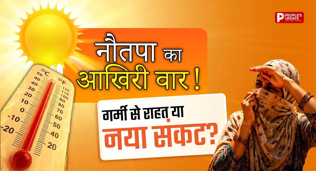 एमपी में मौसम का यू-टर्न! नौतपा के आखिरी दिन कई जिलों में बारिश का अलर्ट