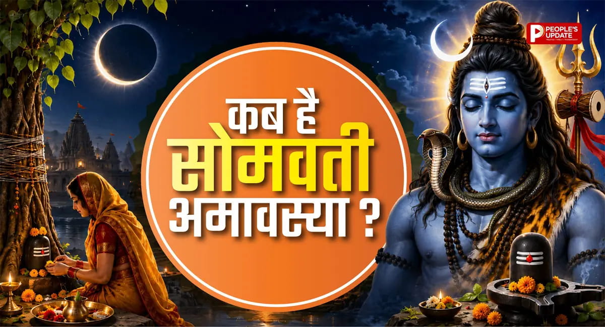 14 या 15 जून... कब है सोमवती अमावस्या? जानें शुभ मुहूर्त, महत्व और विशेष उपाय