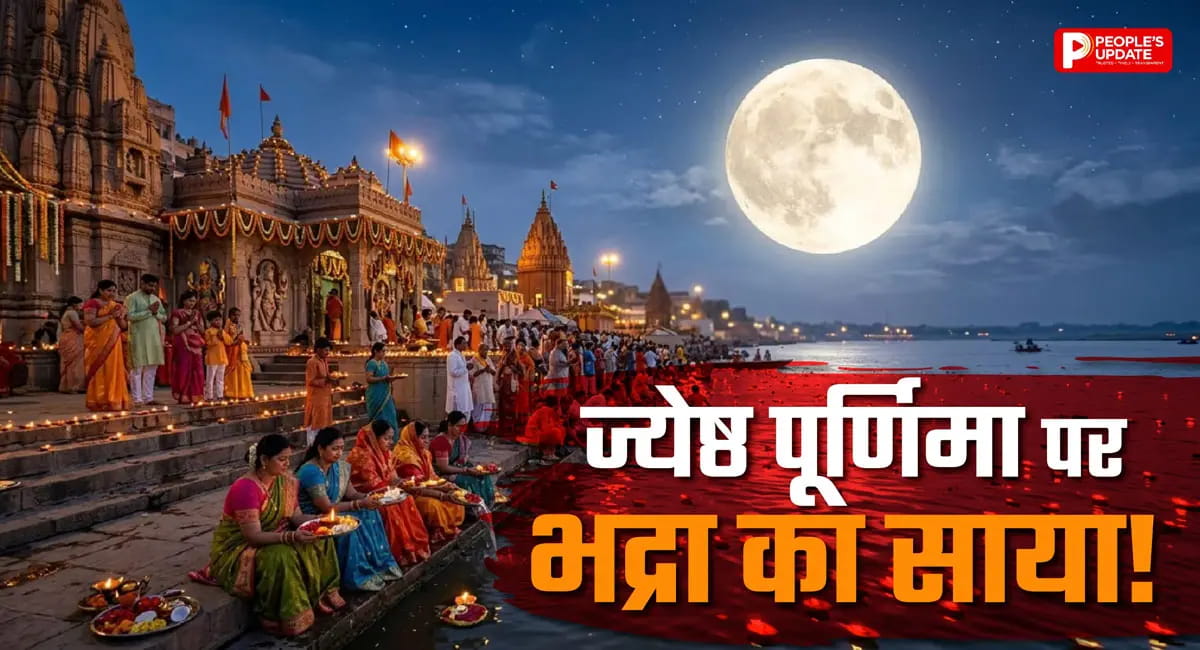 ज्येष्ठ पूर्णिमा पर भद्रा का साया! चंद्र देव को दें अर्घ्य, दूर होगी आर्थिक और मानसिक परेशानियां; जानें स्नान-दान का महत्व