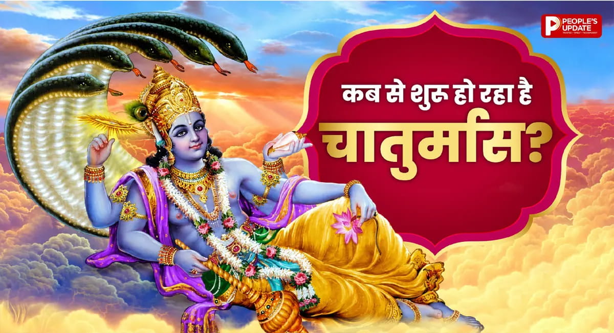 24 या 25 जुलाई... कब से शुरू होगा चातुर्मास? जानें सही तिथि और महत्व