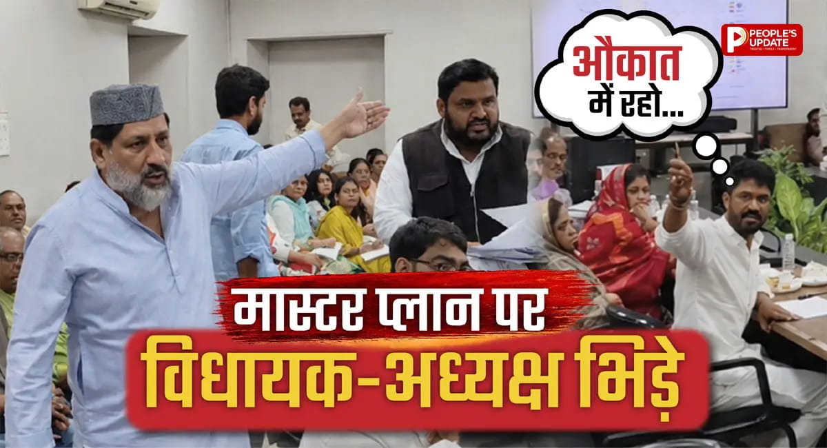 मास्टर प्लान पर भिड़े विधायक-जनपद अध्यक्ष, दिशा बैठक में जमकर हुई तू-तू मैं-मैं