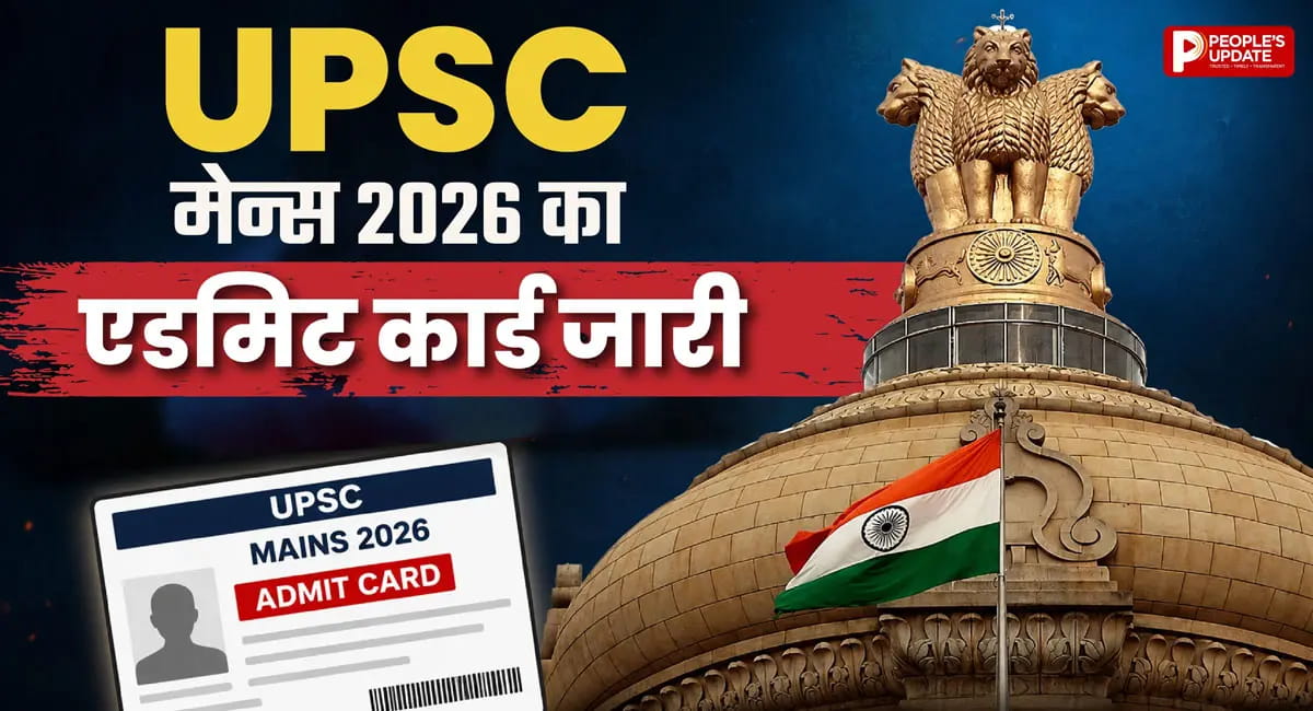 UPSC CSE Mains 2026 Admit Card जारी, 21 अगस्त से शुरू होगी परीक्षा