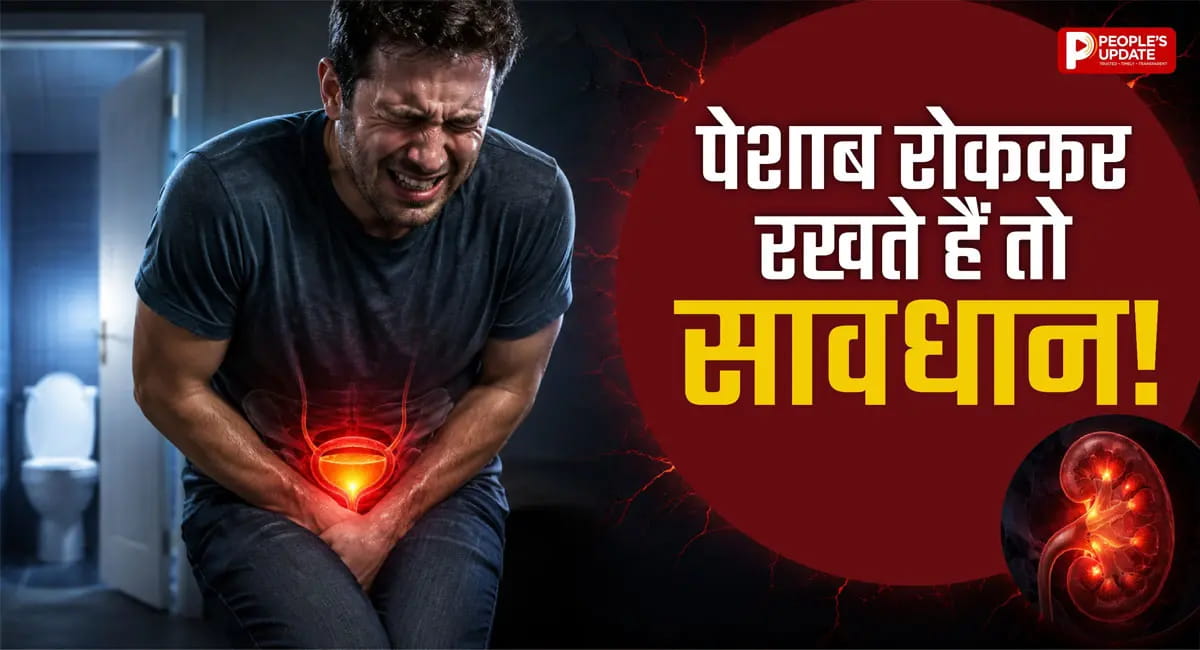 बार-बार रोकते हैं पेशाब? तो सावधान! UTI से लेकर ब्लैडर की परेशानी तक का खतरा