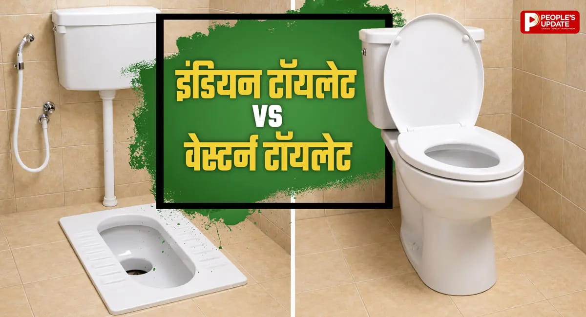 Indian vs Western Toilet: सेहत के लिए कौन सा टॉयलेट बेहतर? जानें किसे करना चाहिए इस्तेमाल