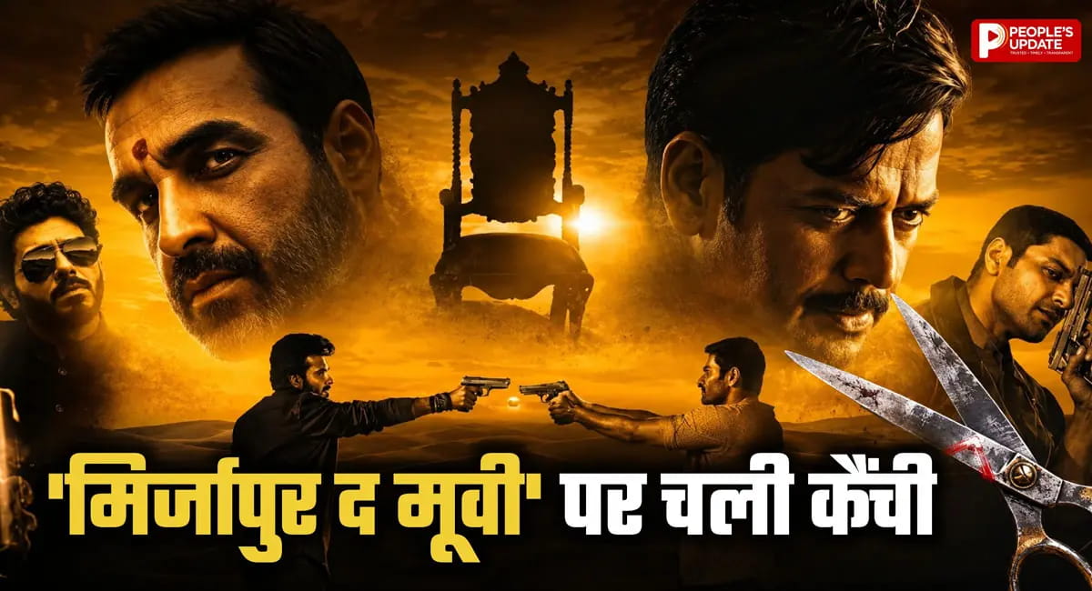 Mirzapur The Movie पर चली CBFC की कैंची, 35 सेकंड के इंटीमेट सीन हटाए; 4 जगह गालियां म्यूट