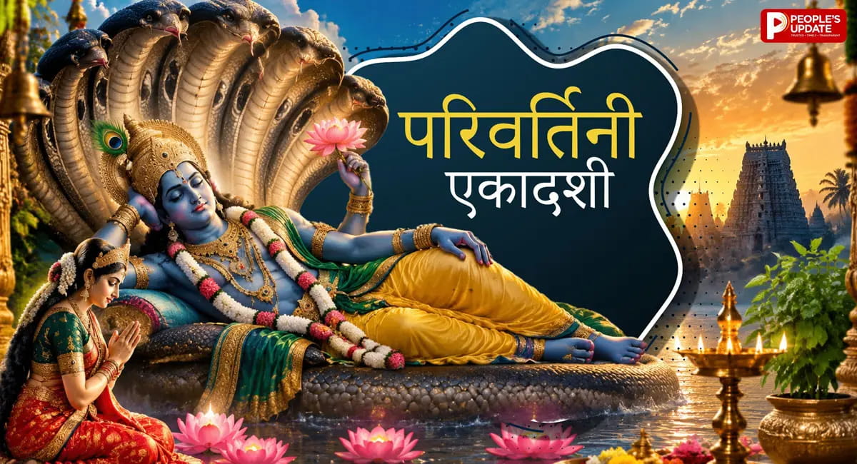 परिवर्तिनी एकादशी कब है? जानें व्रत, पारण समय और धार्मिक महत्व