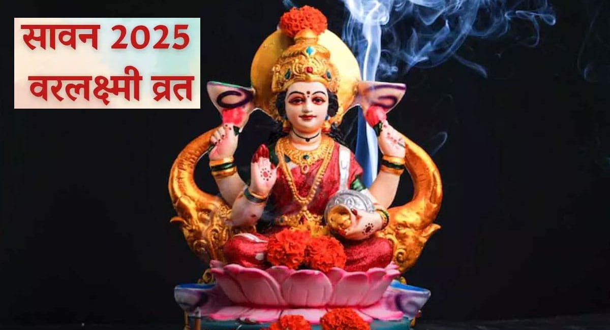 Varalakshmi Vrat 2025 : कब रखा जाएगा वर लक्ष्मी व्रत? जानें महत्व और इस दिन का शुभ मुहूर्त