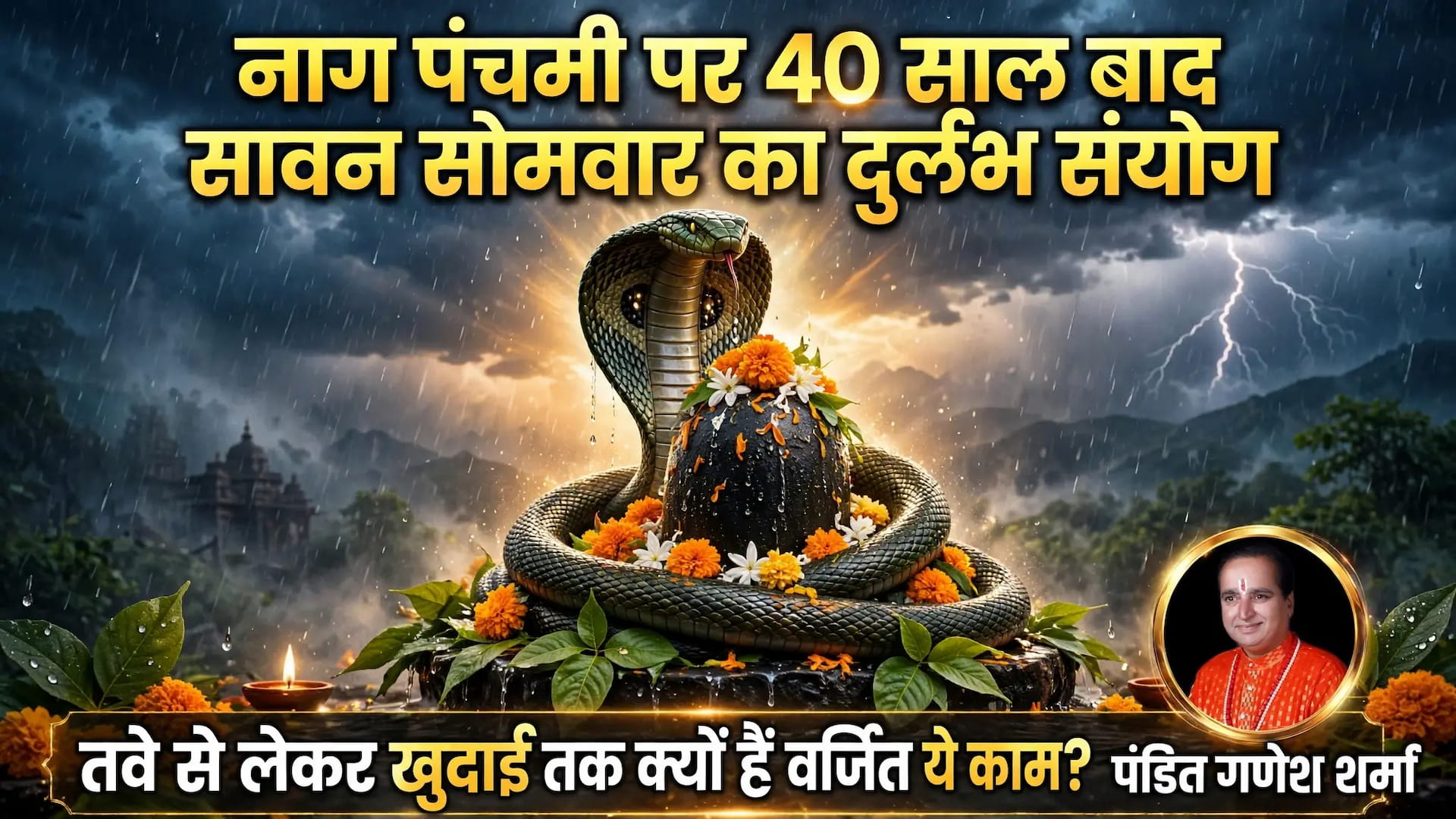 नाग पंचमी पर 40 साल बाद सावन सोमवार का दुर्लभ संयोग, जानें तवे से लेकर खुदाई तक क्यों वर्जित माने गए हैं ये काम