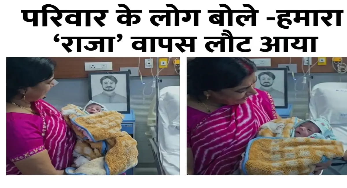 हत्याकांड के गम के बीच खुशियों की दस्तक: ‘राजा’ फिर लौटा, ग्यारस पर जन्म से भावुक हुआ परिवार