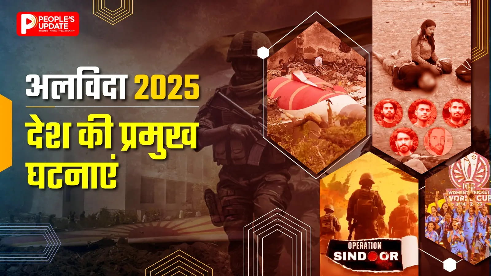  पहलगाम हमला, ऑपरेशन सिंदूर, अहमदाबाद विमान दुर्घटना, एशिया-वर्ल्ड चैंपियन और अंतरिक्ष तक उड़ान...