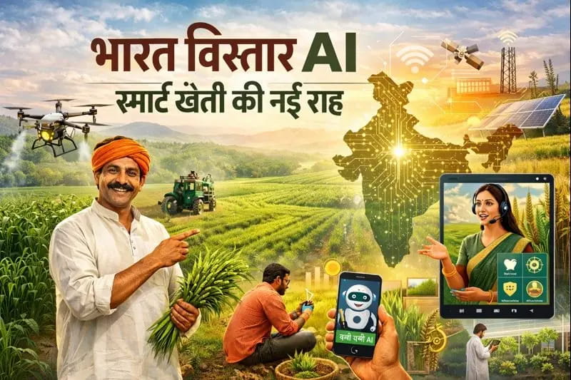 BHARAT VISTAAR AI, तकनीक के सहारे खेतों में नई क्रांति, अब खेती होगी स्मार्ट और डेटा-ड्रिवन