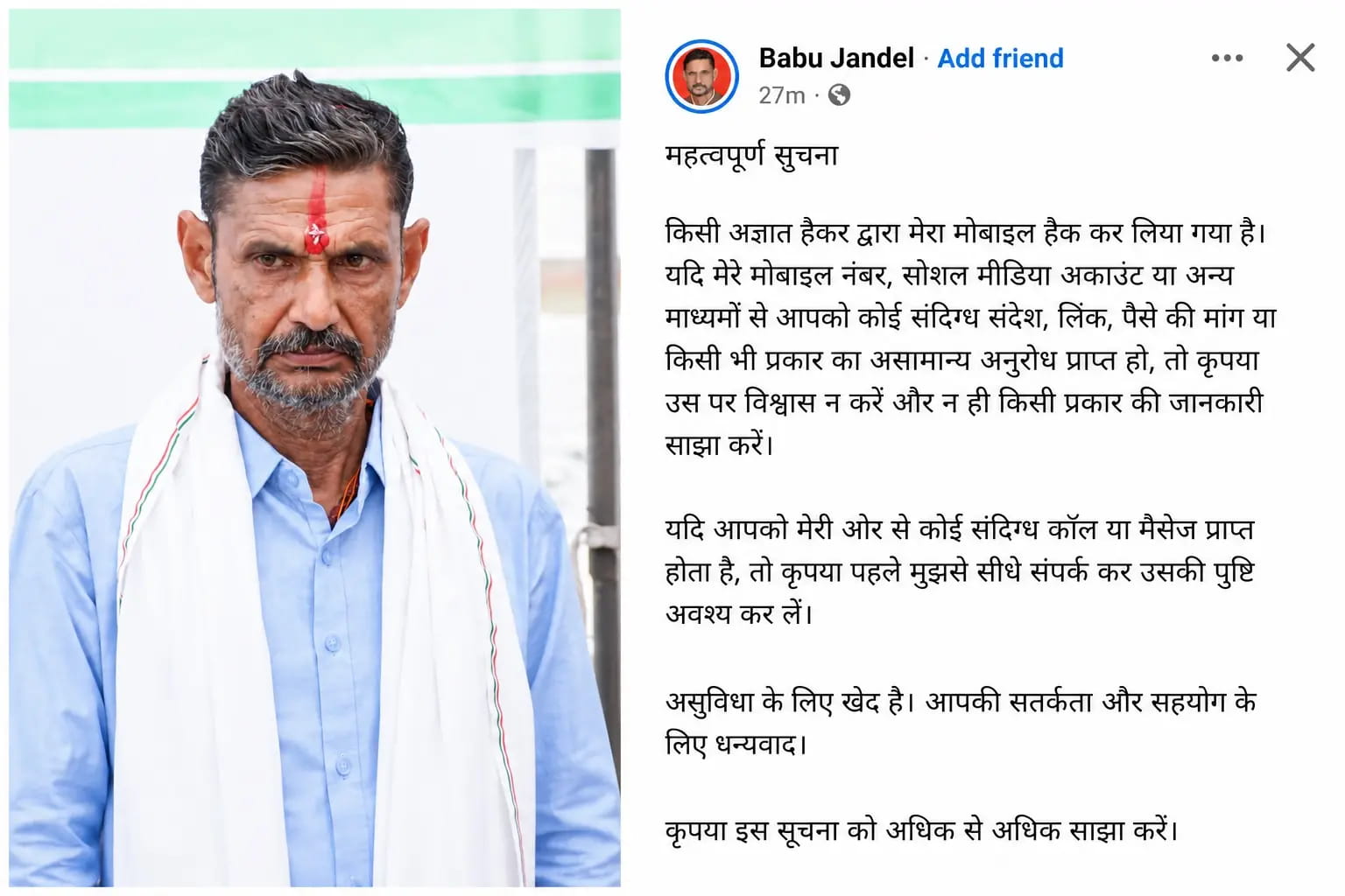 नंबर हैक कर रिश्तेदारों और समर्थकों से मांगे 60 हजार रुपए!