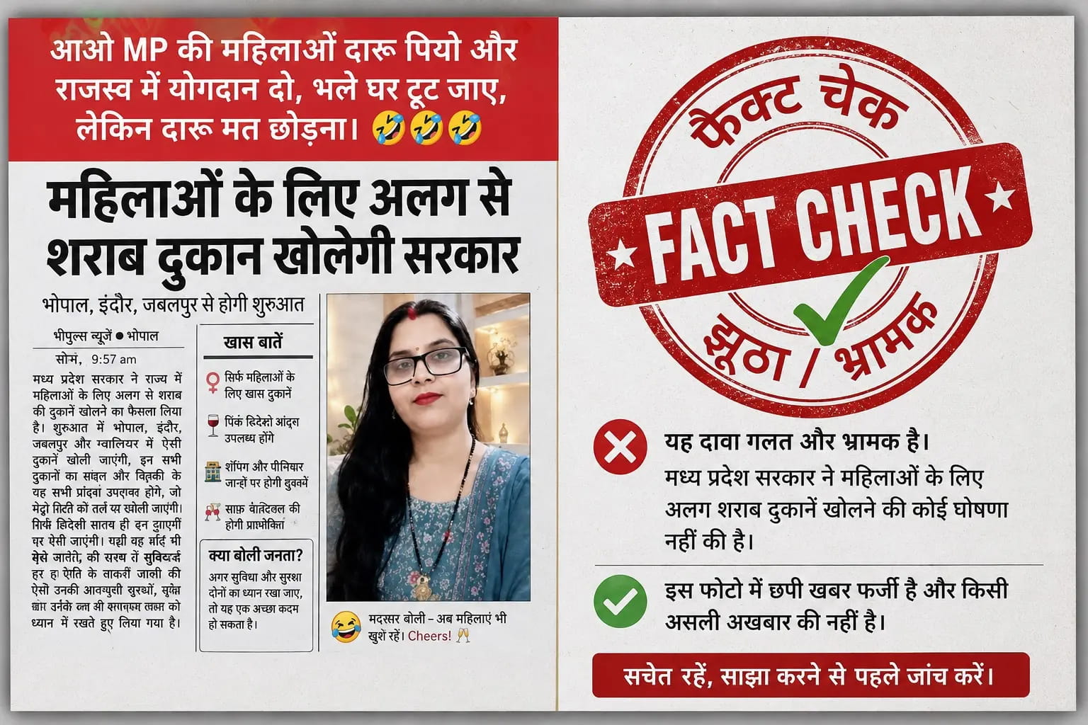मप्र में महिलाओं के लिए शराब दुकान का कोई प्लान नहीं, सोशल मीडिया में 6 साल पुरानी एडिटेड खबर प्रसारित