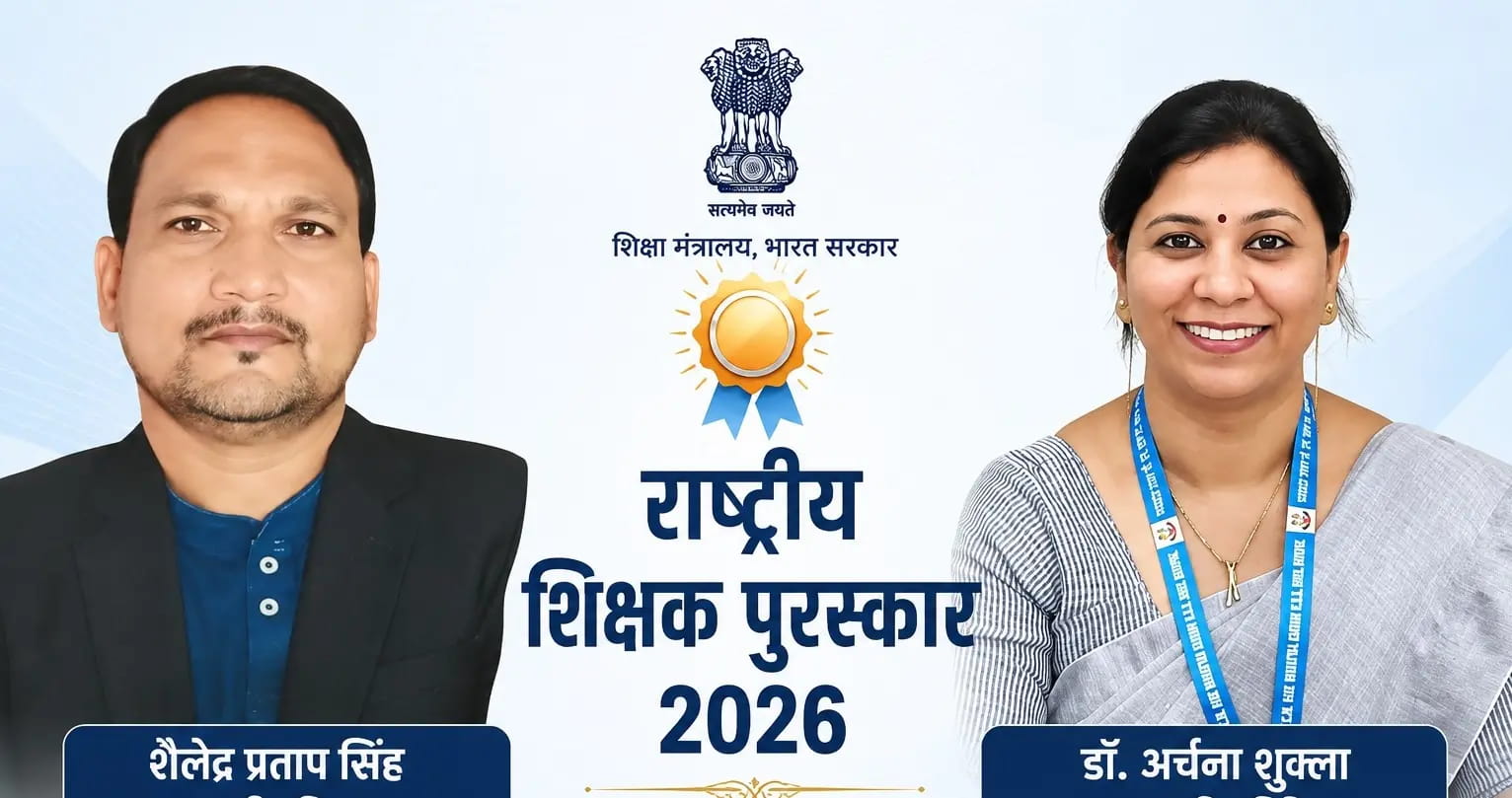 सीधी के शैलेंद्र सिंह और भोपाल की अर्चना शुक्ला को मिलेगा राष्ट्रीय शिक्षक पुरस्कार, देशभर से 48 शिक्षकों का चयन