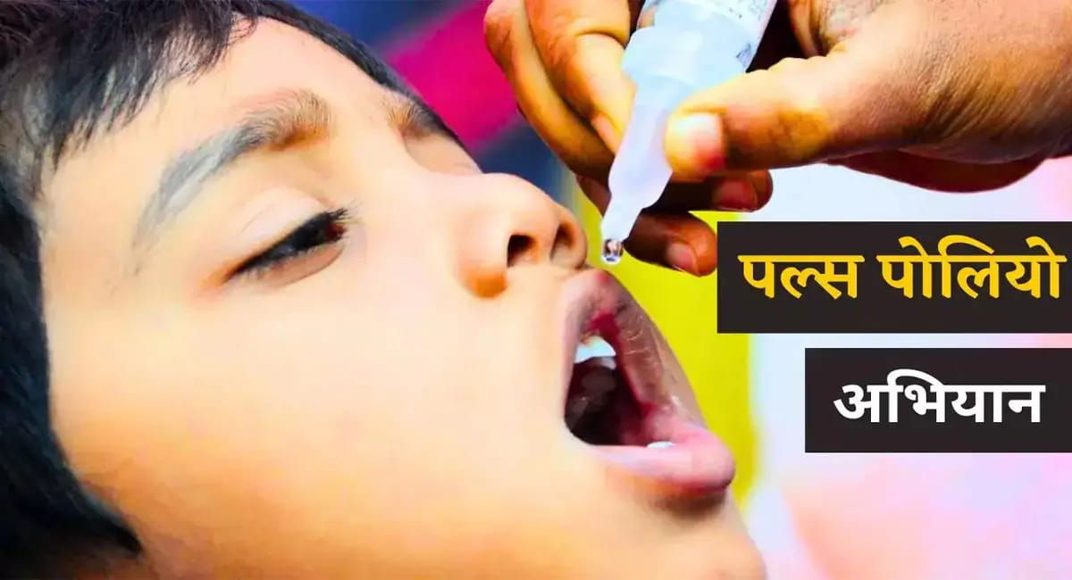 दो बूंदें जिंदगी की… बच्चों को घर-घर पिलाई जाएगी पोलियो की खुराक, 12 से 14 अक्टूबर तक चलेगा अभियान