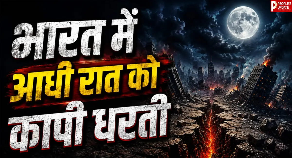 महाराष्ट्र में आधी रात चार बार कांपी धरती, हिंगोली-नांदेड़ समेत कई जिलों में महसूस हुए भूकंप के झटके!