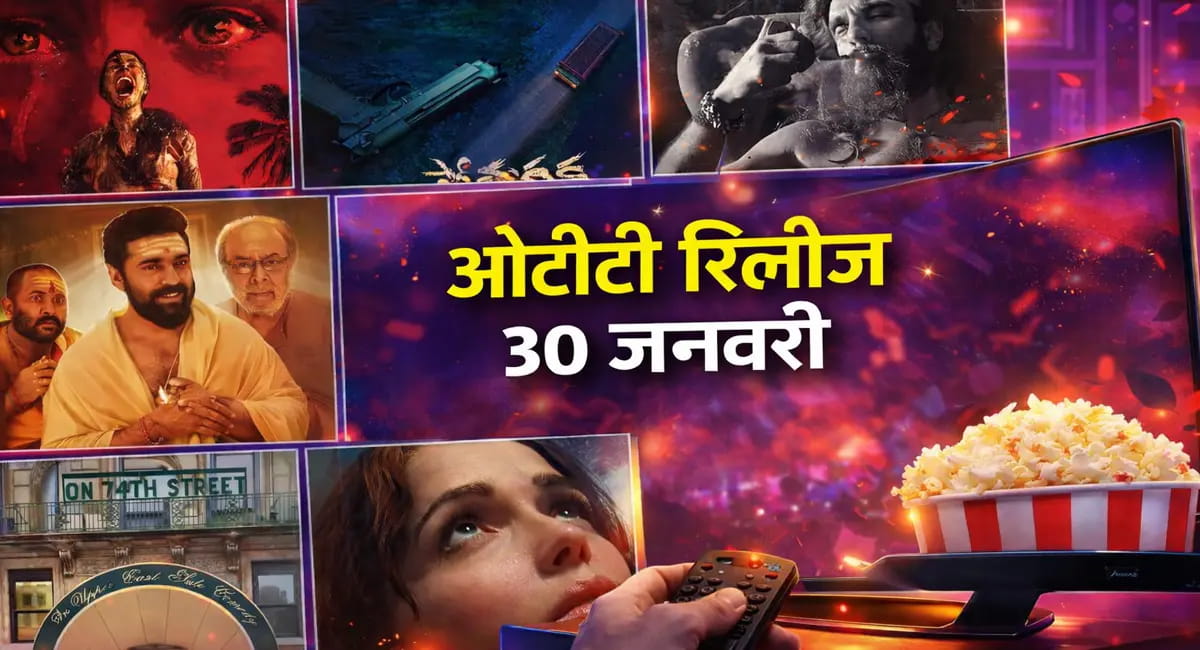 ब्लॉकबस्टर फिल्मों से लेकर वेब सीरीज, इस शुक्रवार घर बैठे मिलेगा एंटरटेनमेंट का हाई डोस, अभी कर ले चेक