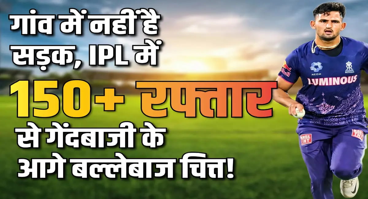 IPL में 150+ से गेंदबाजी, भाई बोला- लोगों को घर बुलाने में शर्म आती