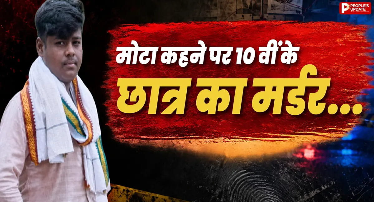 10वीं के छात्र ने अपनी ही क्लास के दोस्त का मर्डर किया, जानें पूरा मामला
