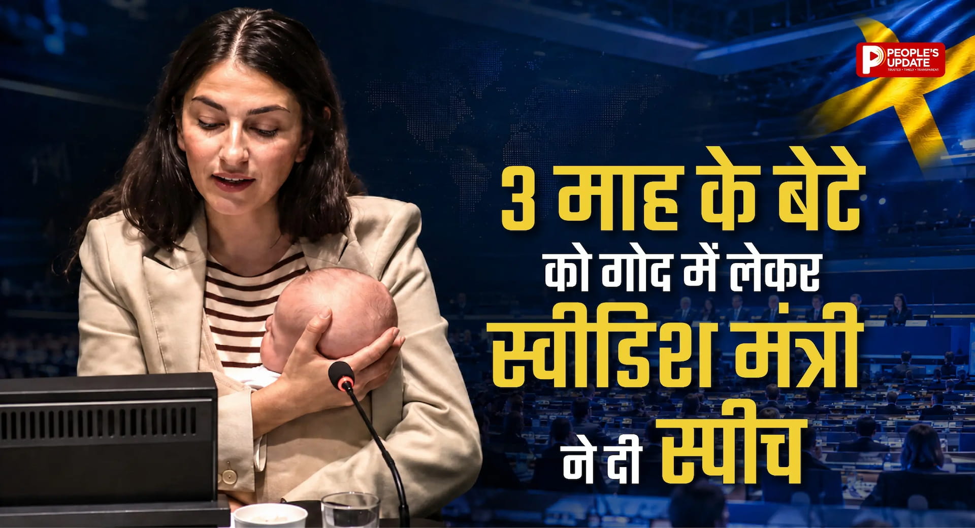 स्वीडन की मंत्री का वीडियो वायरल; महिलाओं के लिए दिया खास संदेश