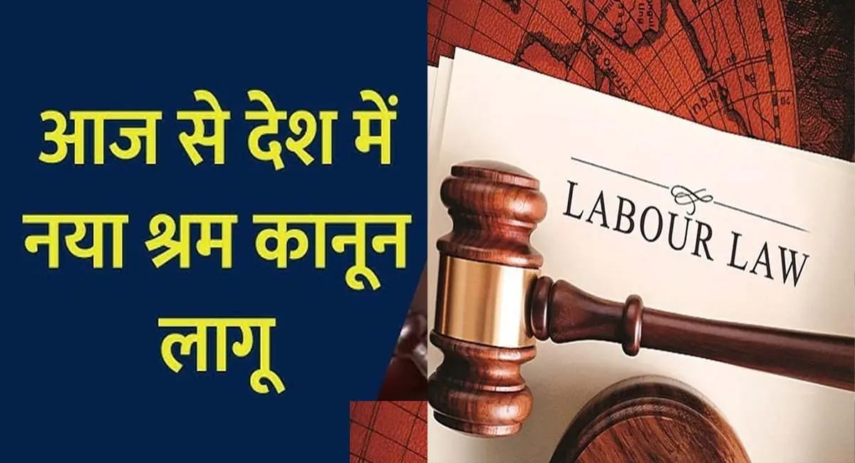 नए लेबर कानून लागू! अब ओवरटाइम पर मिलेगा दोगुना वेतन, कई सेक्टर्स के कर्मचारियों को बड़ी राहत