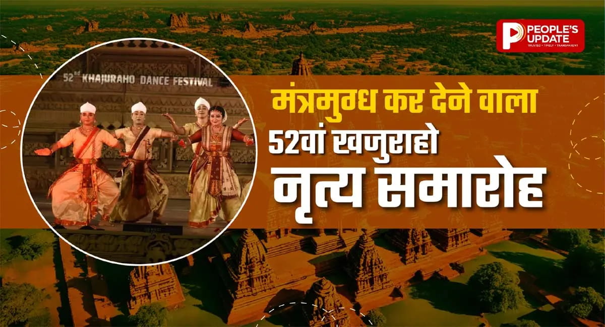 मंत्रमुग्ध कर देने वाला 52वां खजुराहो डांस फेस्टिवल, आप भी देखिए!