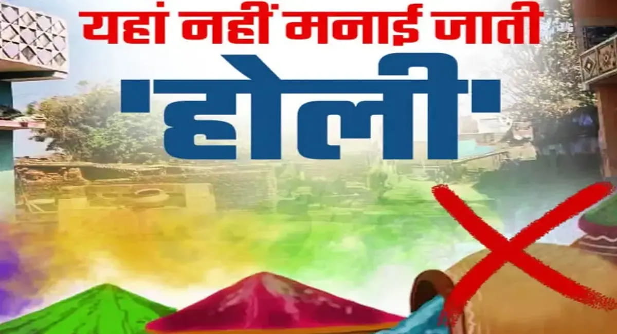 150 साल से सूना है होली का दिन, इस गांव में नहीं उड़ा रंग