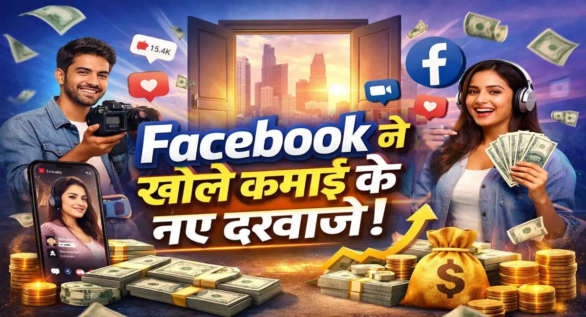 Facebook से हजारों डॉलर कमाने का मौका, हर कोई कर रहा अप्लाई!