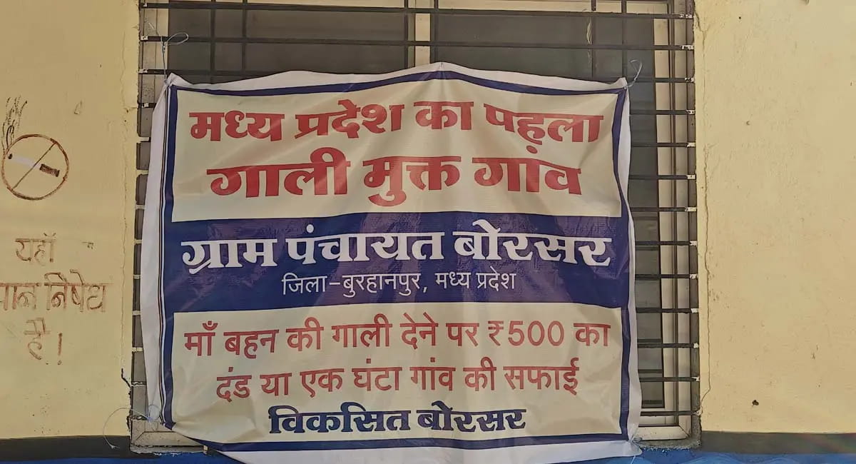 MP का ऐसा गांव, जहां गाली देने पर जुर्माना, जुबान फिसली तो लगाओ झाड़ू
