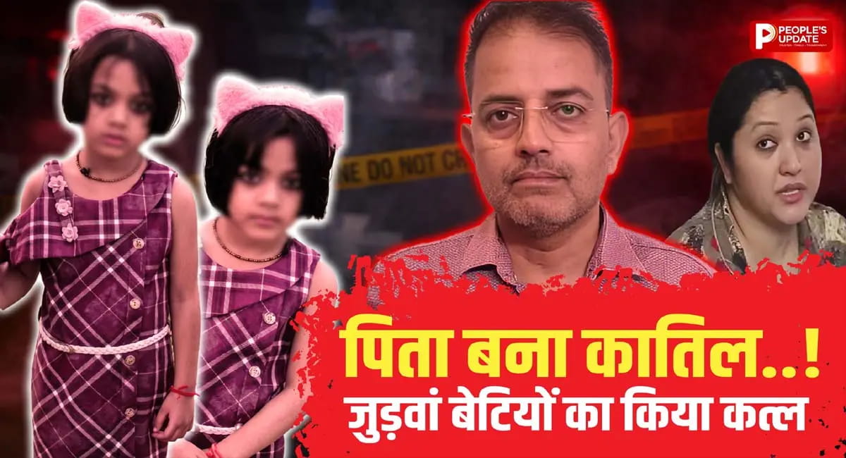 पिता ने जुड़वां बेटियों की हत्या कर खुद किया पुलिस को कॉल