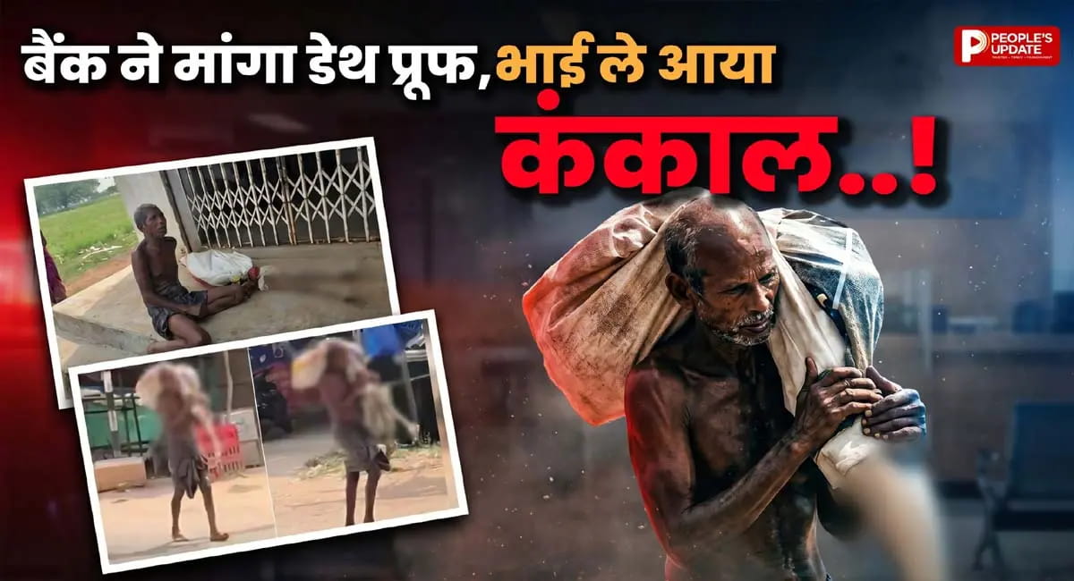 ओडिशा में बहन का कंकाल लेकर बैंक पहुंचा भाई