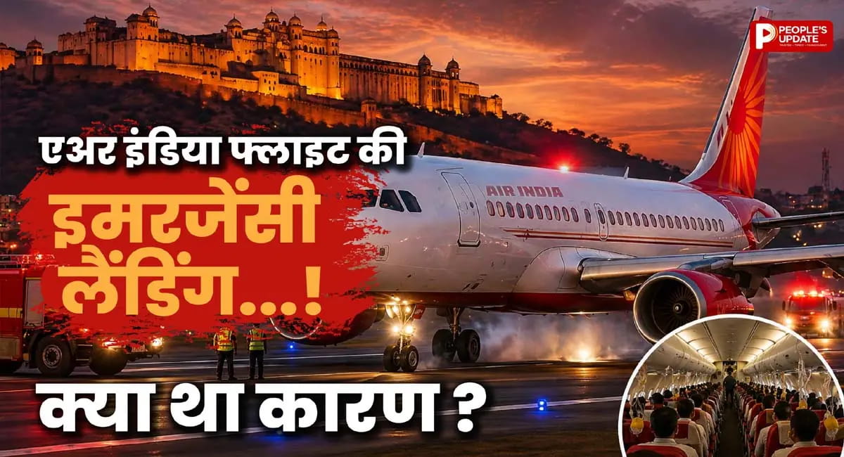 Air India फ्लाइट की अचानक जयपुर में इमरजेंसी लैंडिंग