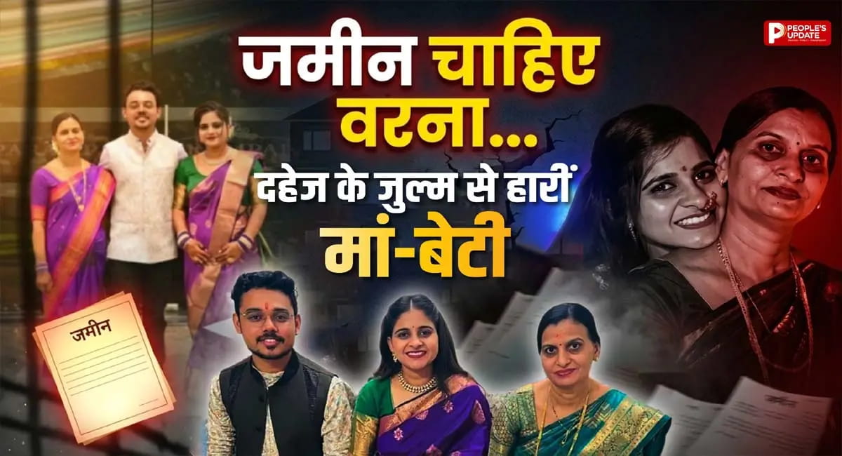नागपुर में दहेज के नाम पर जमीन की मांग, तंग आकर मां-बेटी ने एक साथ किया सुसाइड