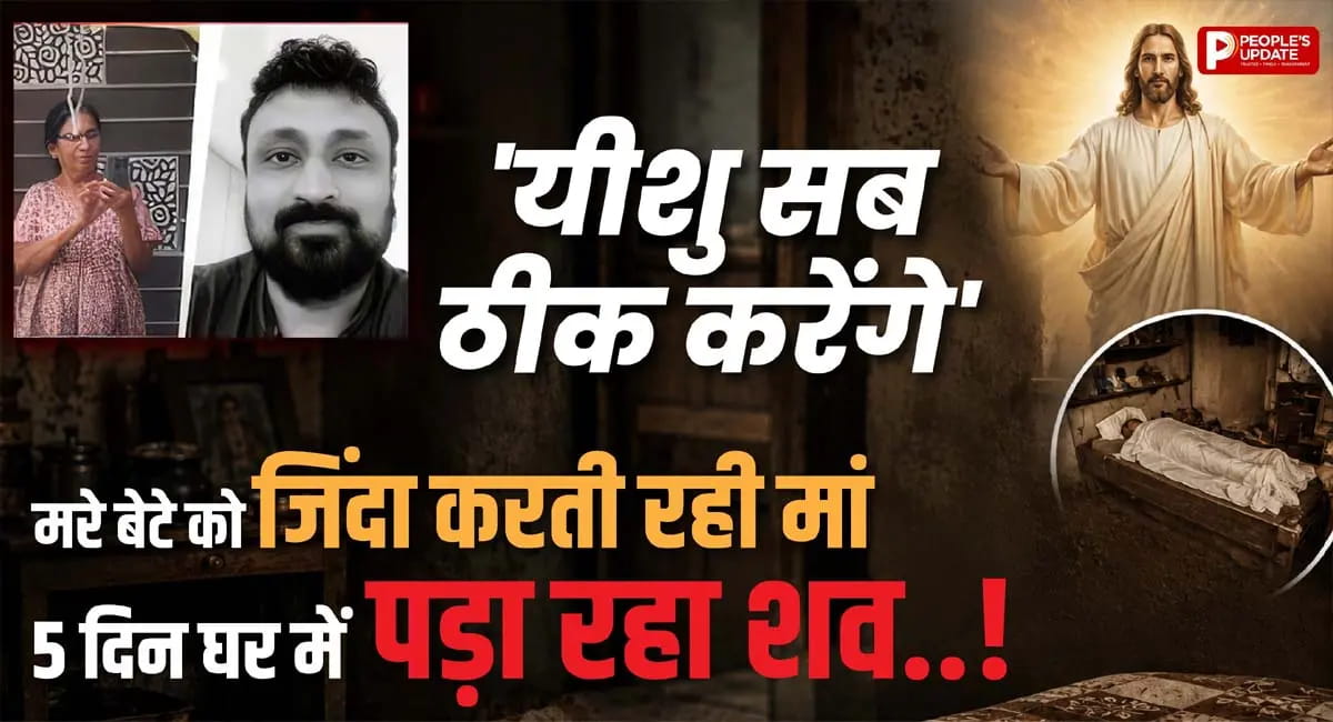 ‘यीशु सब ठीक करेंगे’, 5 दिन तक घर में सड़ता रहा बेटे का शव, मां करती रही प्रार्थना