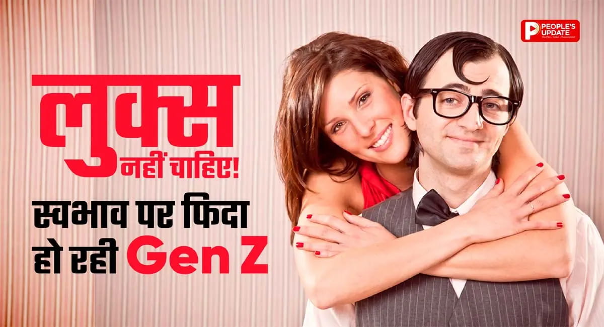 चेहरा नहीं देख रहे युवा! डेटिंग में क्यों बदल रही है Gen Z की पसंद?