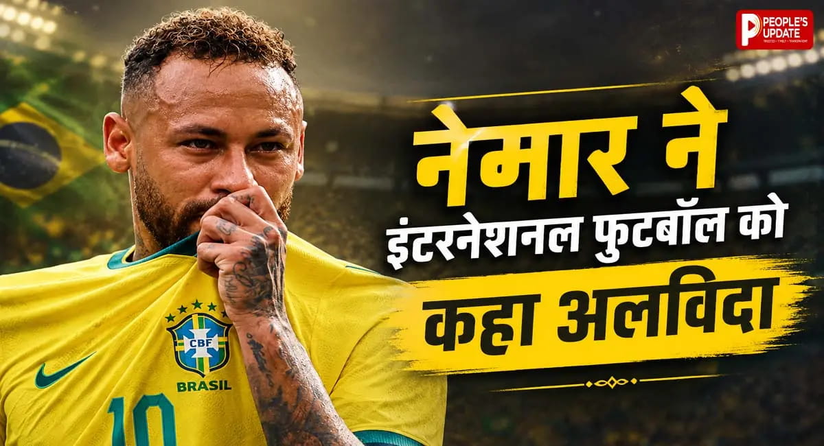 स्टार स्ट्राइकर नेमार ने इंटरनेशनल फुटबॉल कहा गुडबाय, टूट गया वर्ल्ड कप जीतने का सपना
