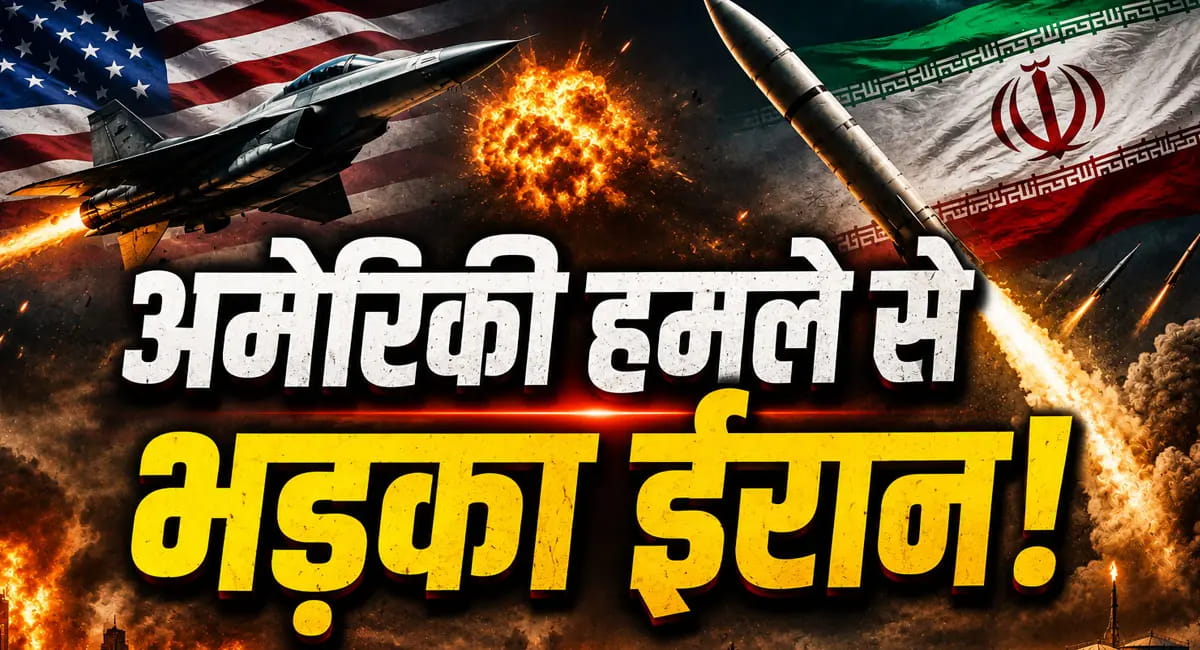 अमेरिकी हमले के बाद ईरान की खुली धमकी, तेल के दामों में बड़ा उछाल