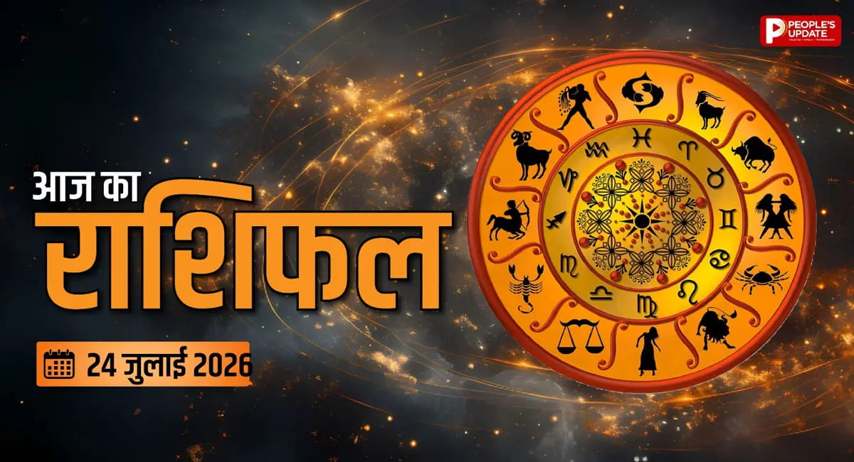 आज जिम्मेदारियों के साथ मिलेगी खुशियों की सौगात, इन राशियों का चमकेगा दिन
