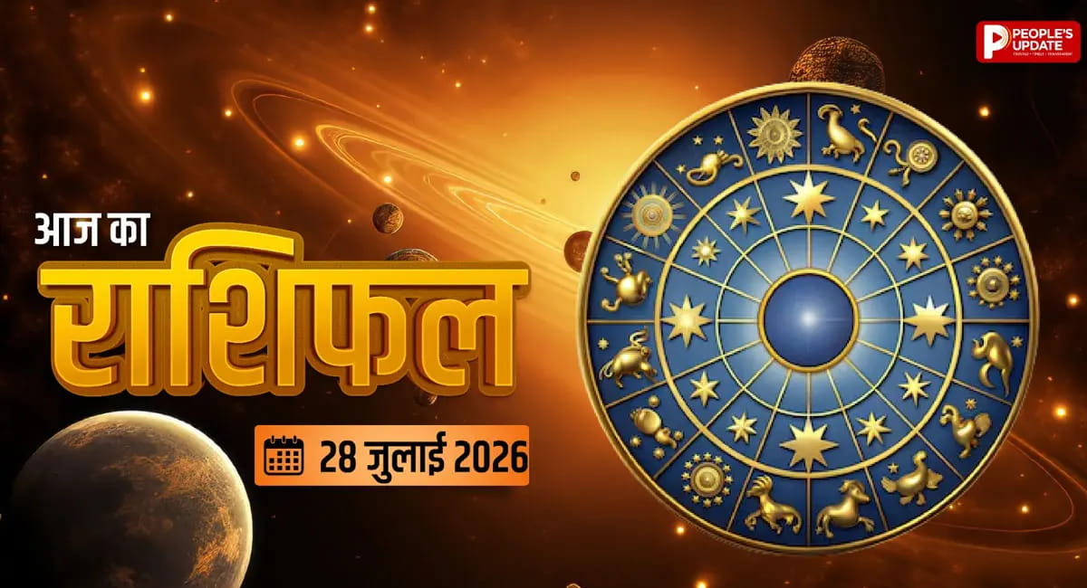 आज का दिन रहेगा बेहद खास! जीवनसाथी के सहयोग से बदल सकती है आपकी तकदीर