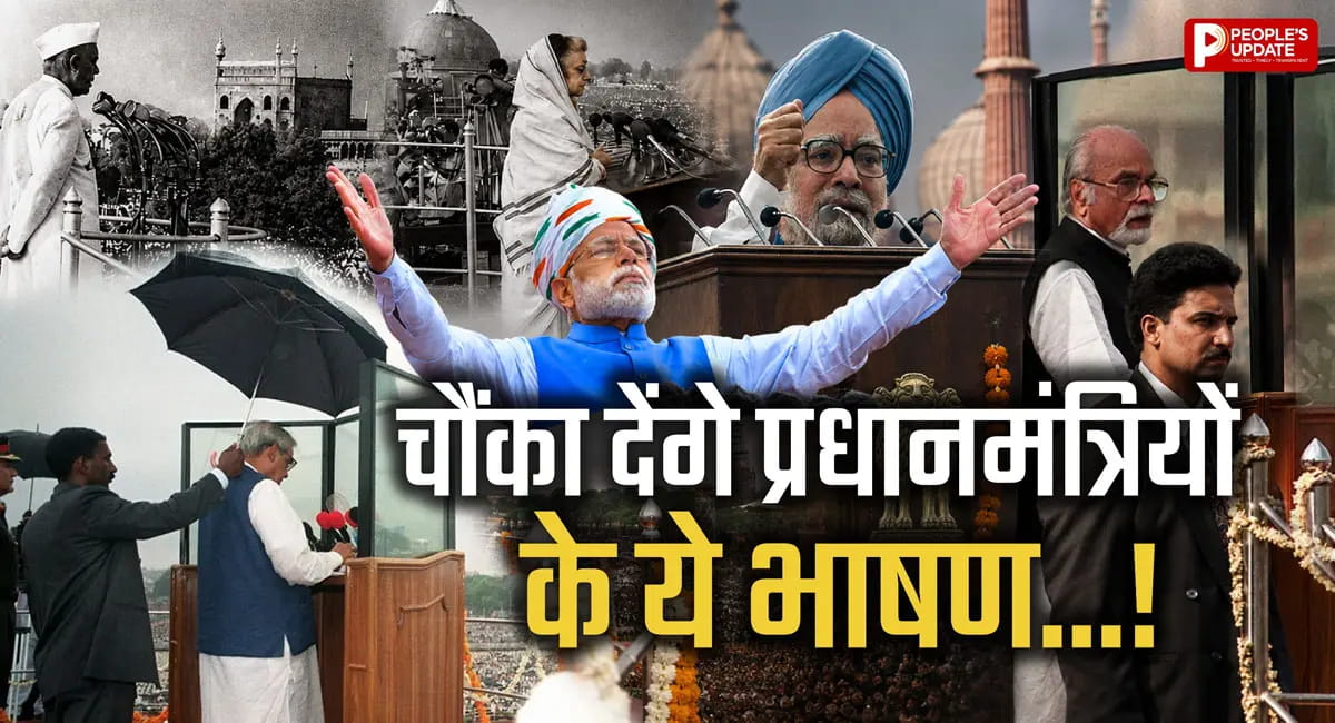 लाल किले से सबसे छोटा भाषण किस PM ने दिया? 14 मिनट में खत्म हुई थी स्पीच, PM मोदी के नाम रहा ये रिकॉर्ड