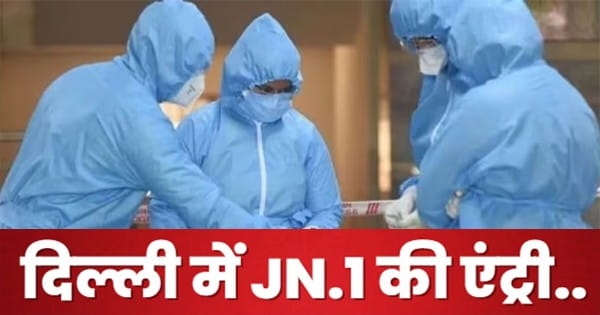 COVID-19 JN.1 : दिल्ली में कोरोना के JN.1 सब वैरिएंट की दस्तक, पहला केस सामने आया, जीनोम सिक्वेंसिंग में हुई पुष्टि
