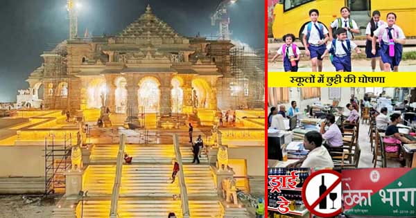 MP हुआ राममय : 22 जनवरी को अयोध्या में राम मंदिर प्राण-प्रतिष्ठा, प्रदेश के सभी स्कूलों में रहेगा अवकाश