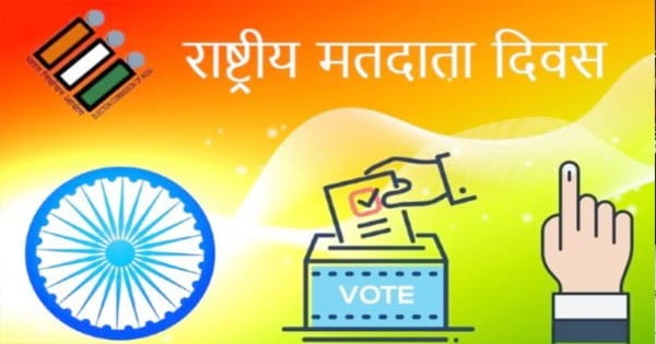 25 जनवरी को राष्ट्रीय मतदाता दिवस, भोपाल में होगा राज्य स्तरीय कार्यक्रम, दिलाई जाएगी मतदाताओं को शपथ