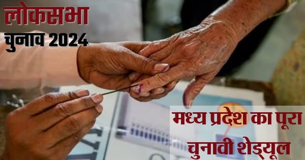 Lok Sabha Election 2024 Date : MP की 29 लोकसभा सीटों पर 4 चरणों में होगा चुनाव, भोपाल में 7 मई, इंदौर सीट पर 13 मई को वोटिंग; 4 जून को काउंटिंग, आचार संहिता लागू