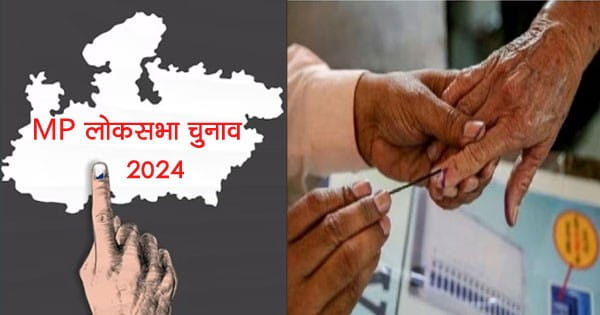 Lok Sabha Election 2024 : MP की 6 लोकसभा सीटों के लिए आज से नामांकन शुरू, CM की मौजूदगी में सीधी से BJP उम्मीदवार राजेश मिश्रा भरेंगे पर्चा