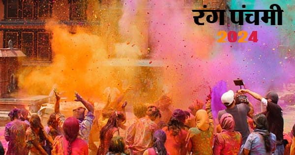 Rang Panchami 2024 : रंग पंचमी का त्योहार आज, होली के चार दिन बाद क्यों मनाते हैं रंगों का यह पर्व; जानें इससे जुड़ी मान्यताएं