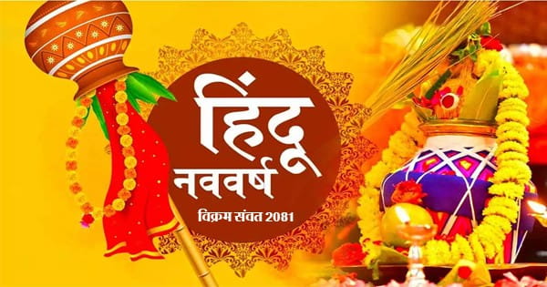 Hindu New Year 2024 : कब है गुड़ी पड़वा और हिंदू नववर्ष? जानिए विक्रम संवत् की कैसे हुई शुरुआत
