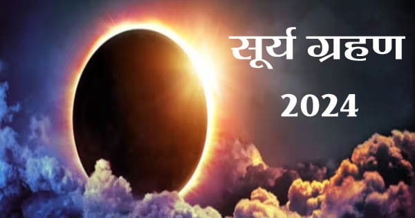 Surya Grahan 2024 : साल का पहला सूर्य ग्रहण आज, अमेरिका में छा जाएगा अंधेरा; अद्भुत नजारा देखने की मची होड़; 12 गुना महंगे हुए होटल